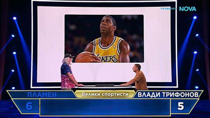 The Floor: Превземи играта | 12 апр. 2026 | част 2