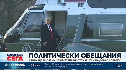 Приоритети и цели на Доналд Тръмп след победата на президентските избори