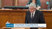 Среднощно заседание преди летния отпуск: Депутатите смениха шефовете на НЗОК и Сметната палата