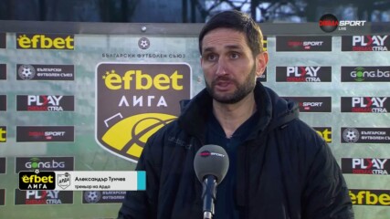 Александър Тунчев след нулевото равенство между Черно море и Арда