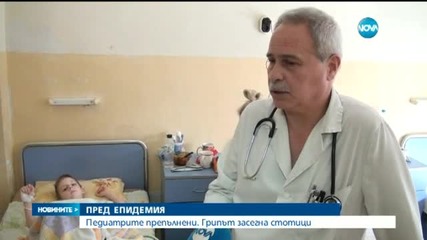 Грипната епидемия ни връхлита до седмица - централна емисия