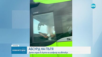 ДЕТЕ ЗАД ВОЛАНА: Момченце седи в скута на шофьор на автобус, пълен с пътници