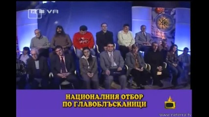 Господари На Ефира - Капитана На Националния Отбор По Главоблъсканици 09.05.08  / ВИСОКО КАЧЕСТВО /