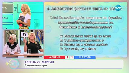 Албена VS Мартин: Капитани в седмичния куиз - „На кафе“ (01.10.2024)