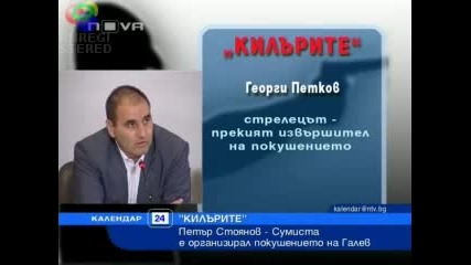 Акция - Килърите