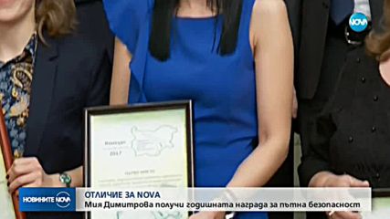 ОТЛИЧИЕ ЗА NOVA:Мия Димитрова получи годишната награда за пътна безопасност