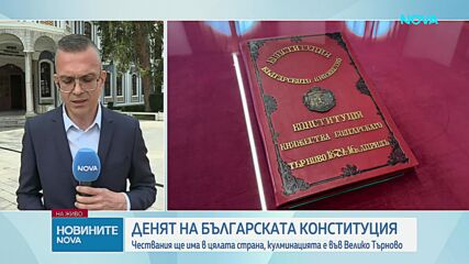 България отбелязва Деня на Конституцията