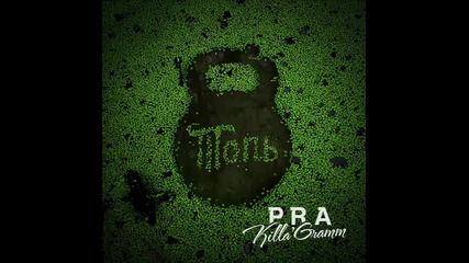 Pra(killa'gramm) - Мы Сможем (2013)