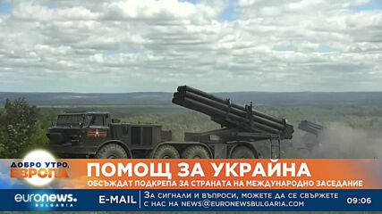 Обсъждат допълнителна подкрепа за Украйна на международно заседание
