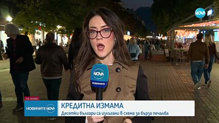 Кредити за милиони: Десетки хора твърдят, че са жертви на измама