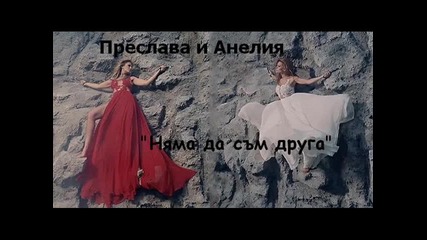 Преслава и Анелия - Няма да съм друга (инструментал)