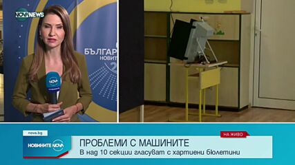 Кои секции се премина към хартиен вот