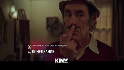 "Призракът на голф игрището" на 14 септември, понеделник от 21:00 ч. по KINO NOVA
