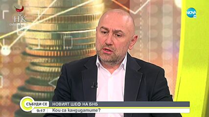 Каримански: Посъветваха ме да се откажа от надпреварата за управител на БНБ
