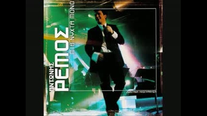 Antonis Remos - To Kerma