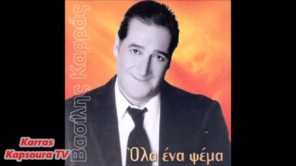 Bασίλης Καρράς - Όλα Ένα Ψέμα - Full Album