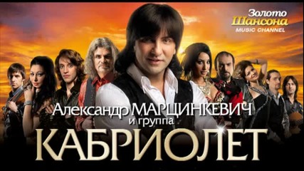 Кабриолет - Песню нежно напевала