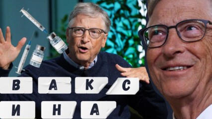 Бил Гейтс финансира технология за ваксиниране с лепенки!😲