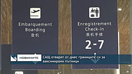 САЩ отварят от днес границите си за ваксинирани пътници