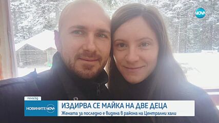 Издирват млада майка на две деца, изчезнала в София