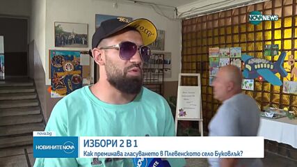 Как протича вотът в емблематичното село Буковлък