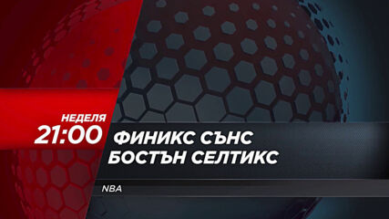 NBA: Финикс Сънс - Бостън Селтикс на 7 февруари, неделя от 21.00 ч. по DIEMA SPORT