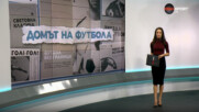 Домът на футбола (25.02.2026)