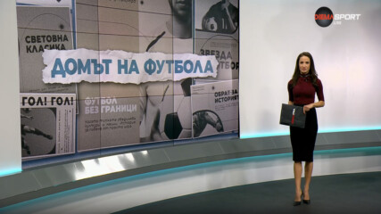 Домът на футбола (25.02.2026)