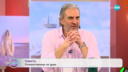 Кристина Димитрова за незабравимите си пътувания из Латинска Америка