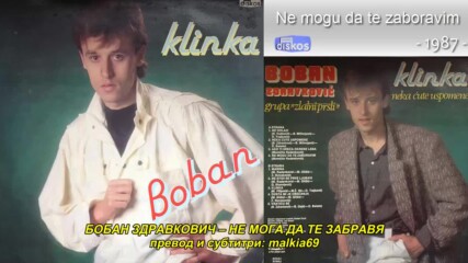 Boban Zdravkovic - Ne mogu da te zaboravim (hq) (bg sub)
