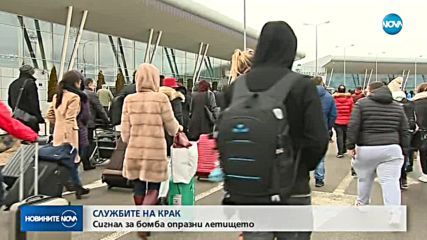 Фалшив сигнал за бомба евакуира Летище София