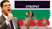 Пламен Константинов определи състава на България за ЕВРО 2023 по волейбол ⭐