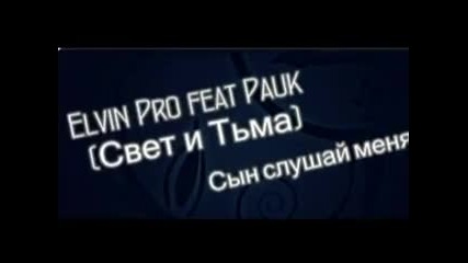 Elvin Pro feat Pauk - Сын слушай меня
