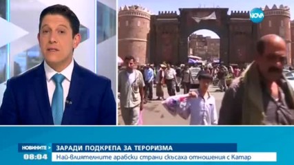 4 арабски страни скъсаха дипломатическите си отношения с Катар