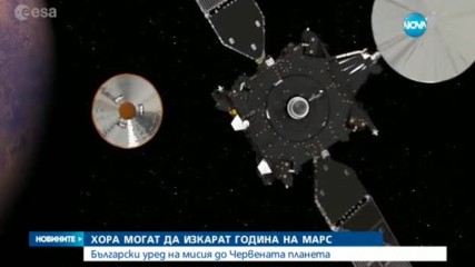 Български уред на мисия до Марс