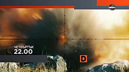 „Снайперист” на 24 август по DIEMA