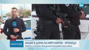 Претърсват дома на Кирил Киров по прякор Киро Японеца