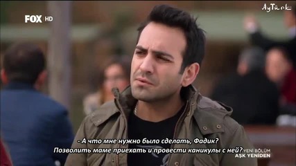 Отново любов Ask Yeniden еп.36-2 Руски суб. Турция с Буура Гюлсой