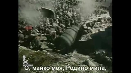 Българийо, за тебе те умряха! [ + Превод ]