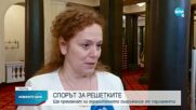 СПОРЪТ ЗА РЕШЕТКИТЕ: Ще премахнат ли охранителното съоръжение от парламента