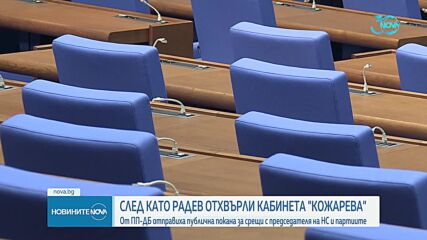 ПП-ДБ с покана към председателя на НС и партиите, след като Радев отхвърли кабинета „Кожарева”