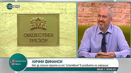 Как да спасим парите си от „стопяване” в условията на инфлация