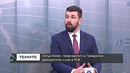 Петър Колев : Спазването на правата на българите в РСМ ще реши проблема в отношенията с България