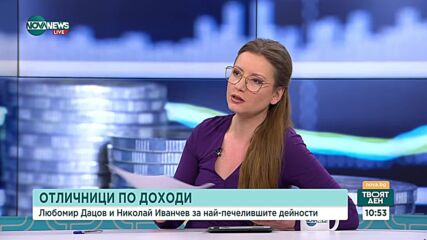 Данъчен консултант: В България богатите са 4%, а 95% от хората оцеляват