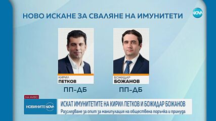 Сарафов поиска имунитетите на Кирил Петков и Божидар Божанов