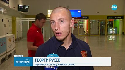Георги Русев: Не се притесняваме от Сърбия