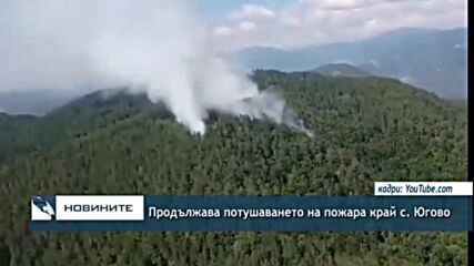 Продължава потушаването на пожара край с. Югово