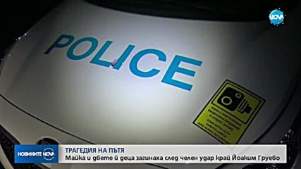 Майка и двете й деца загинаха при челен сблъсък