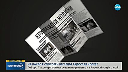 Оцелял след нападение от Радослав Колев