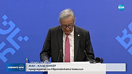 ПОСЛАНИЕ ОТ СОФИЯ: ЕС с твърда позиция пред САЩ